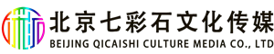 北京七彩石文化传媒有限公司
