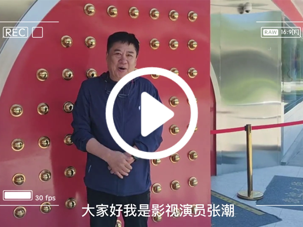 演员张潮对七彩石的祝福