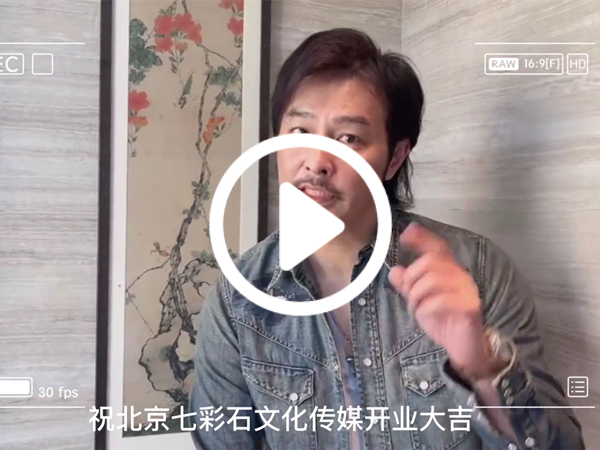 演员连凯对七彩石的祝福
